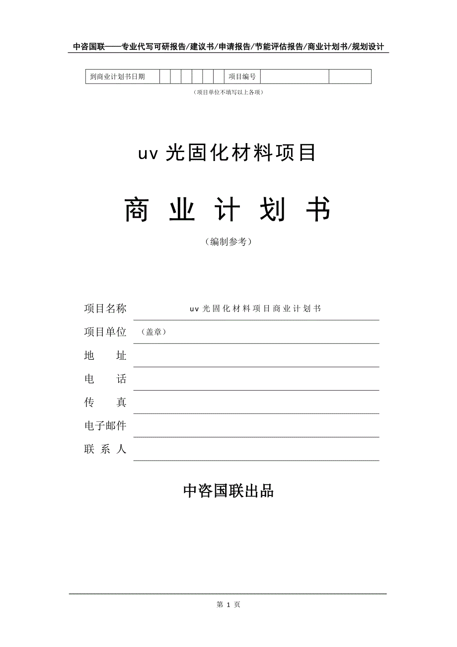 uv光固化材料项目商业计划书写作模板-融资招商_第2页