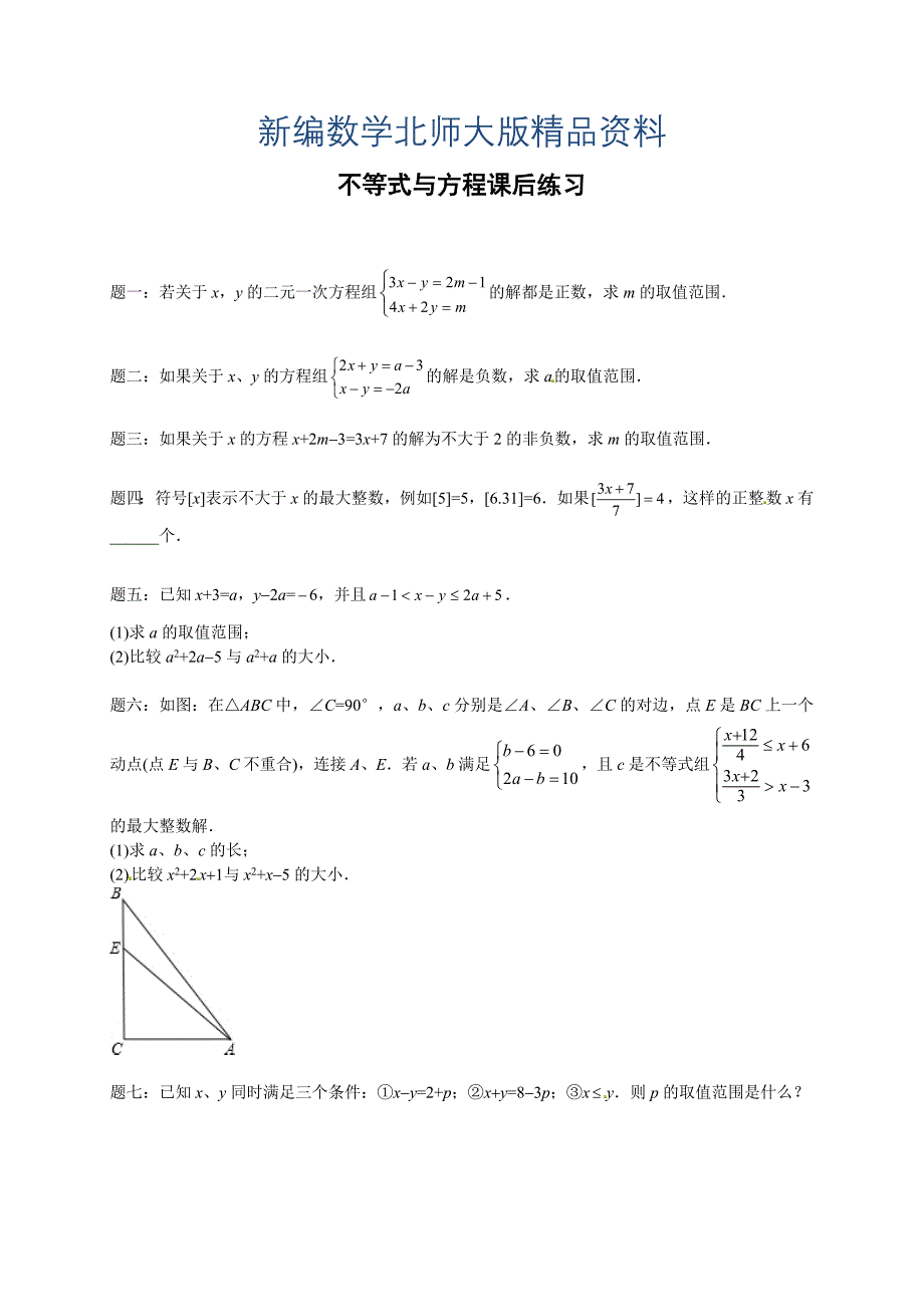 新编北师大版八年级数学下册不等式与方程 课后练习及详解_第1页