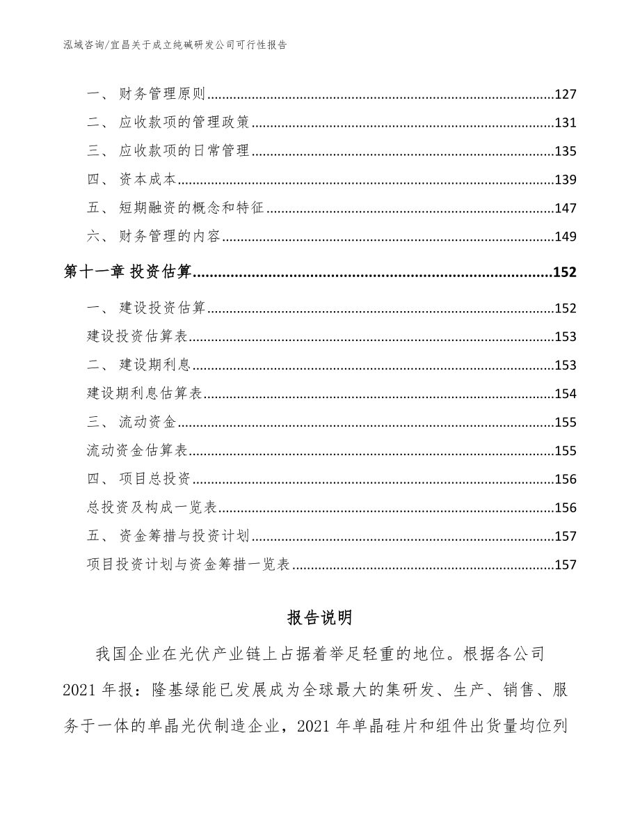 宜昌关于成立纯碱研发公司可行性报告模板范本_第4页