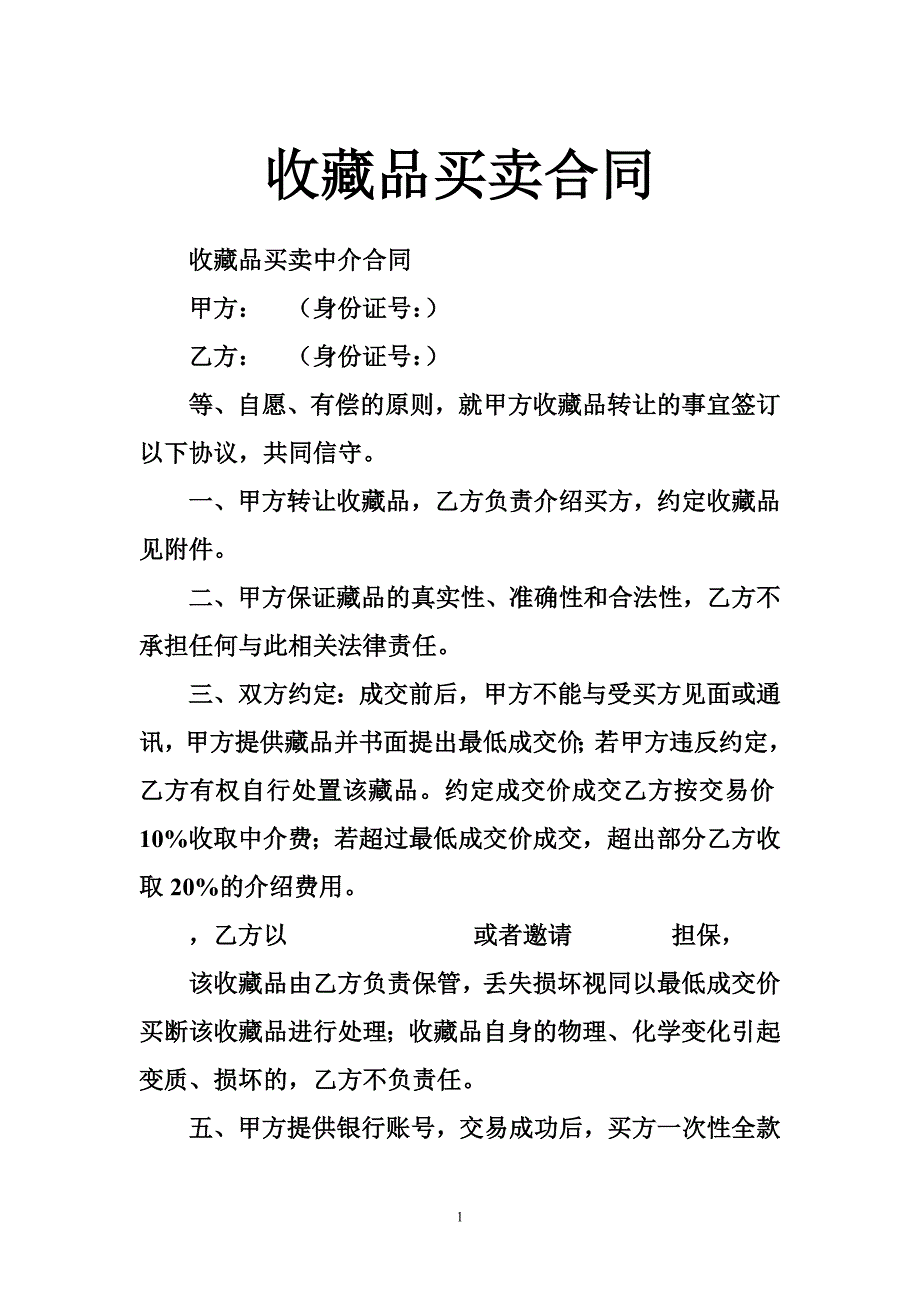 收藏品买卖合同_第1页