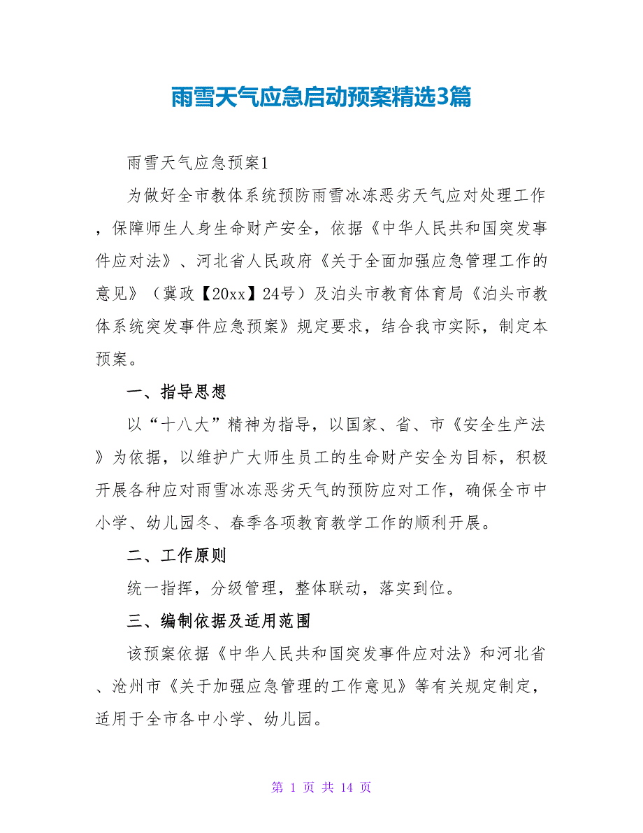 雨雪天气应急启动预案精选3篇_第1页