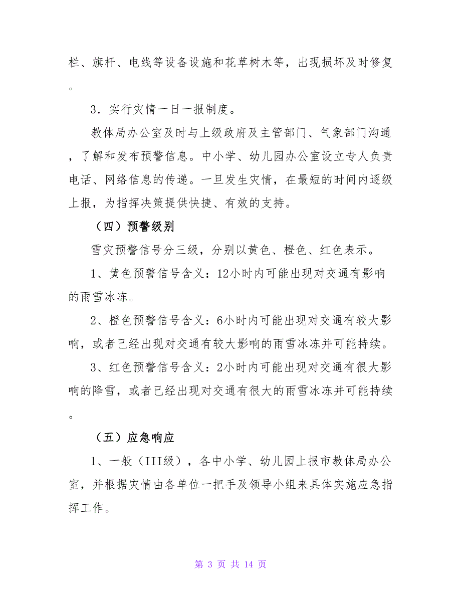 雨雪天气应急启动预案精选3篇_第3页