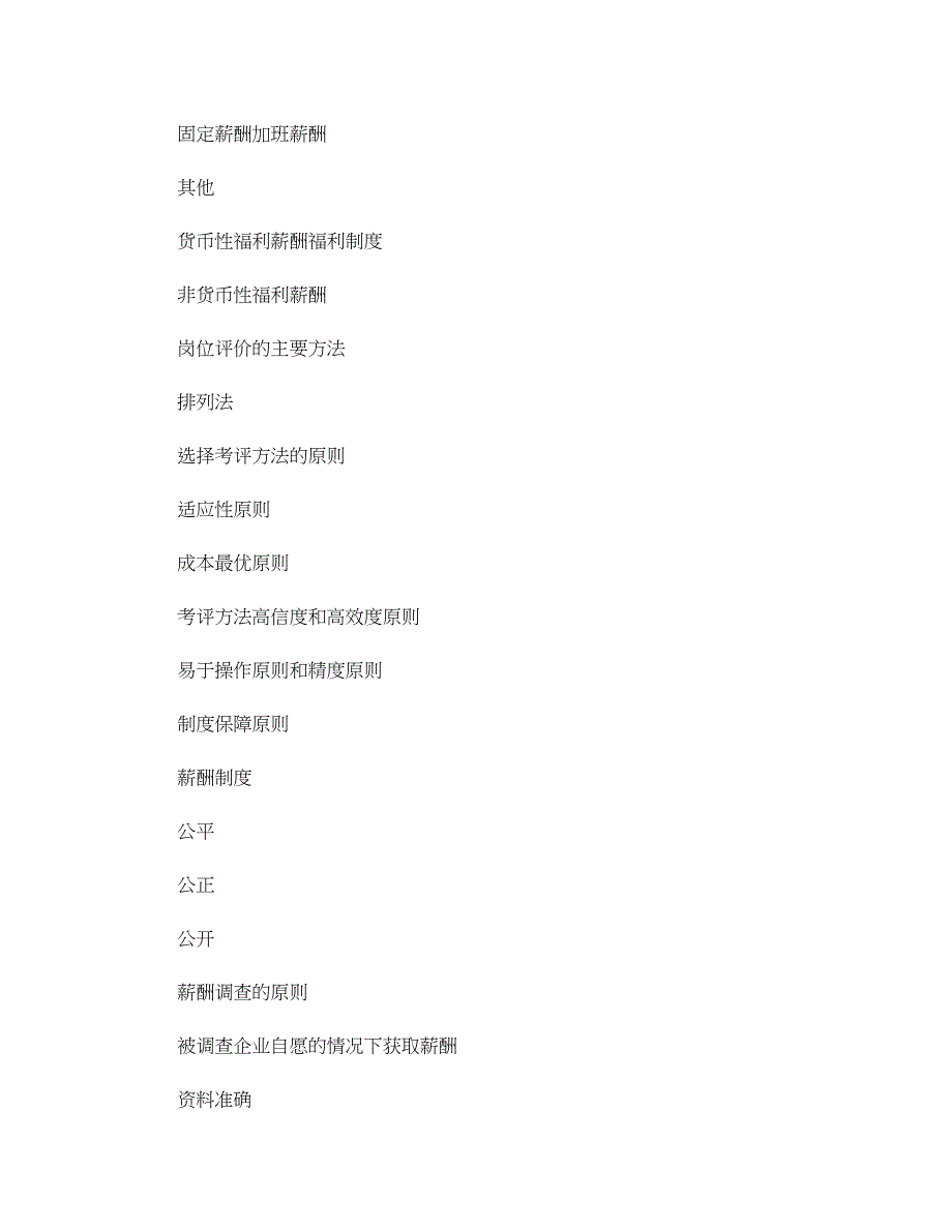 人力资源管理师二级分类知识点(原书流程、步骤、方法、原则)-(精)_第2页