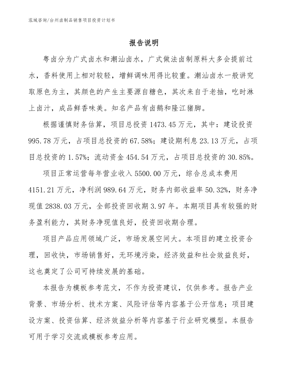 台州卤制品销售项目投资计划书_模板范本_第1页