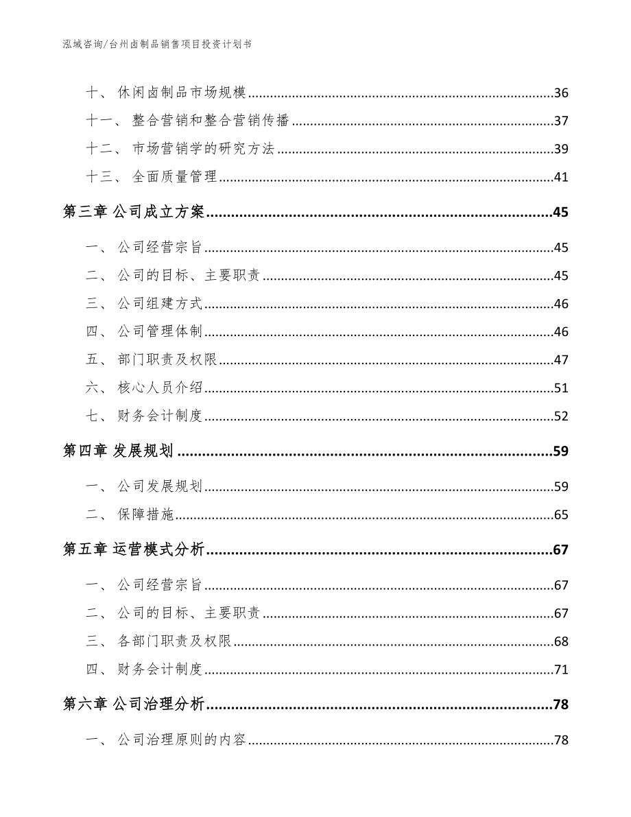 台州卤制品销售项目投资计划书_模板范本_第3页