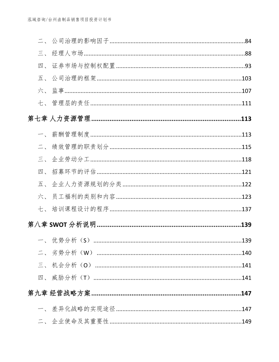 台州卤制品销售项目投资计划书_模板范本_第4页