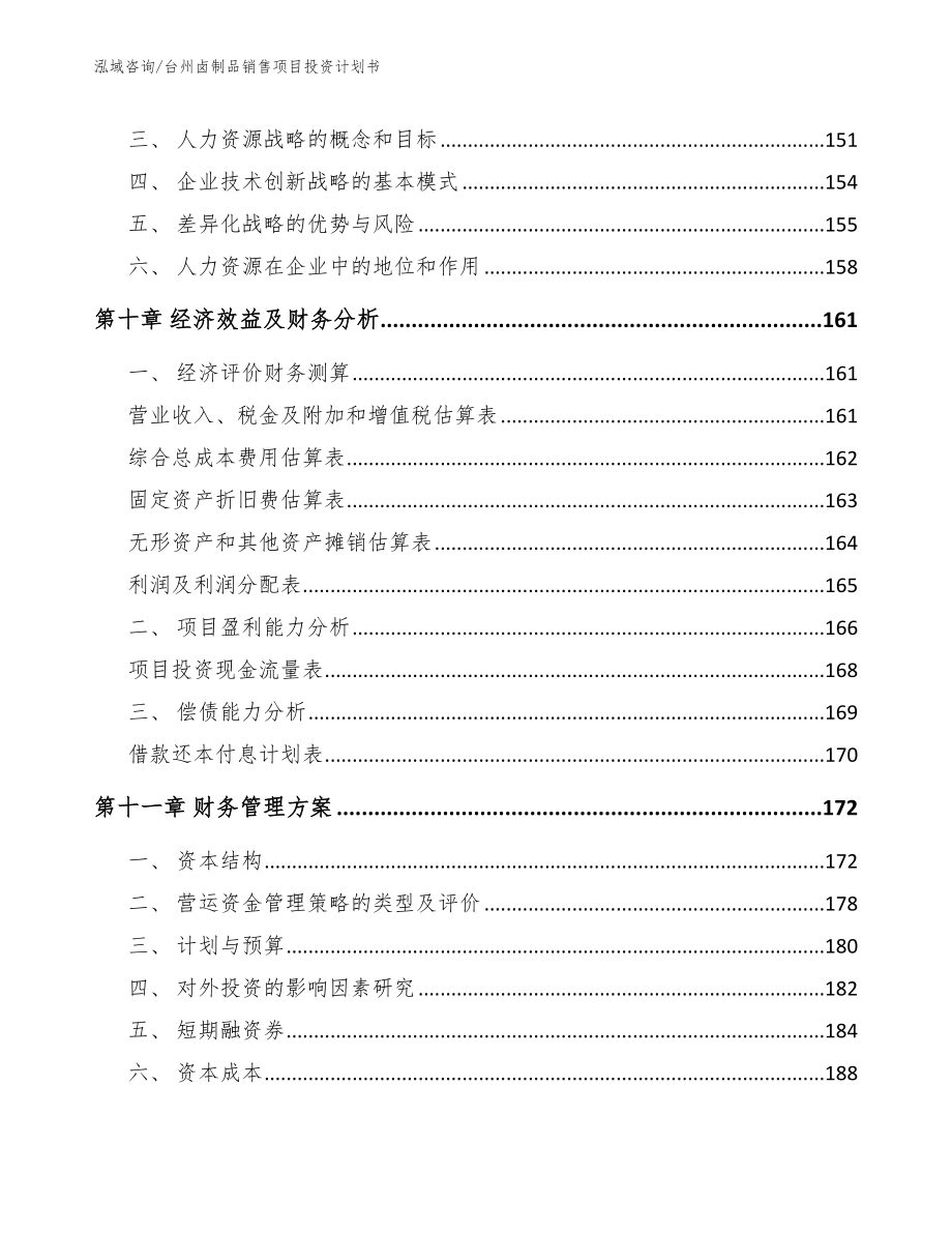 台州卤制品销售项目投资计划书_模板范本_第5页