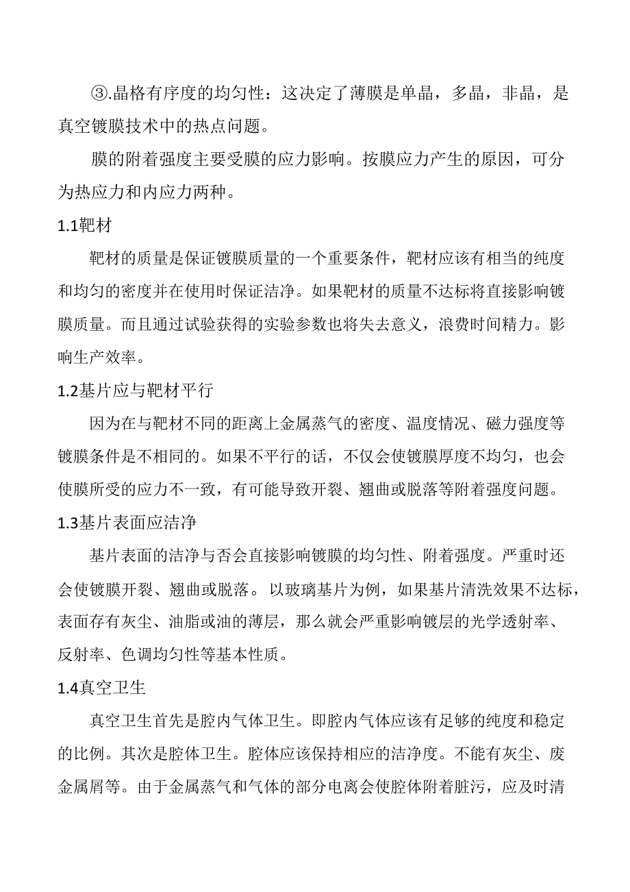 超高真空磁控溅射镀膜机的使用.docx_第4页