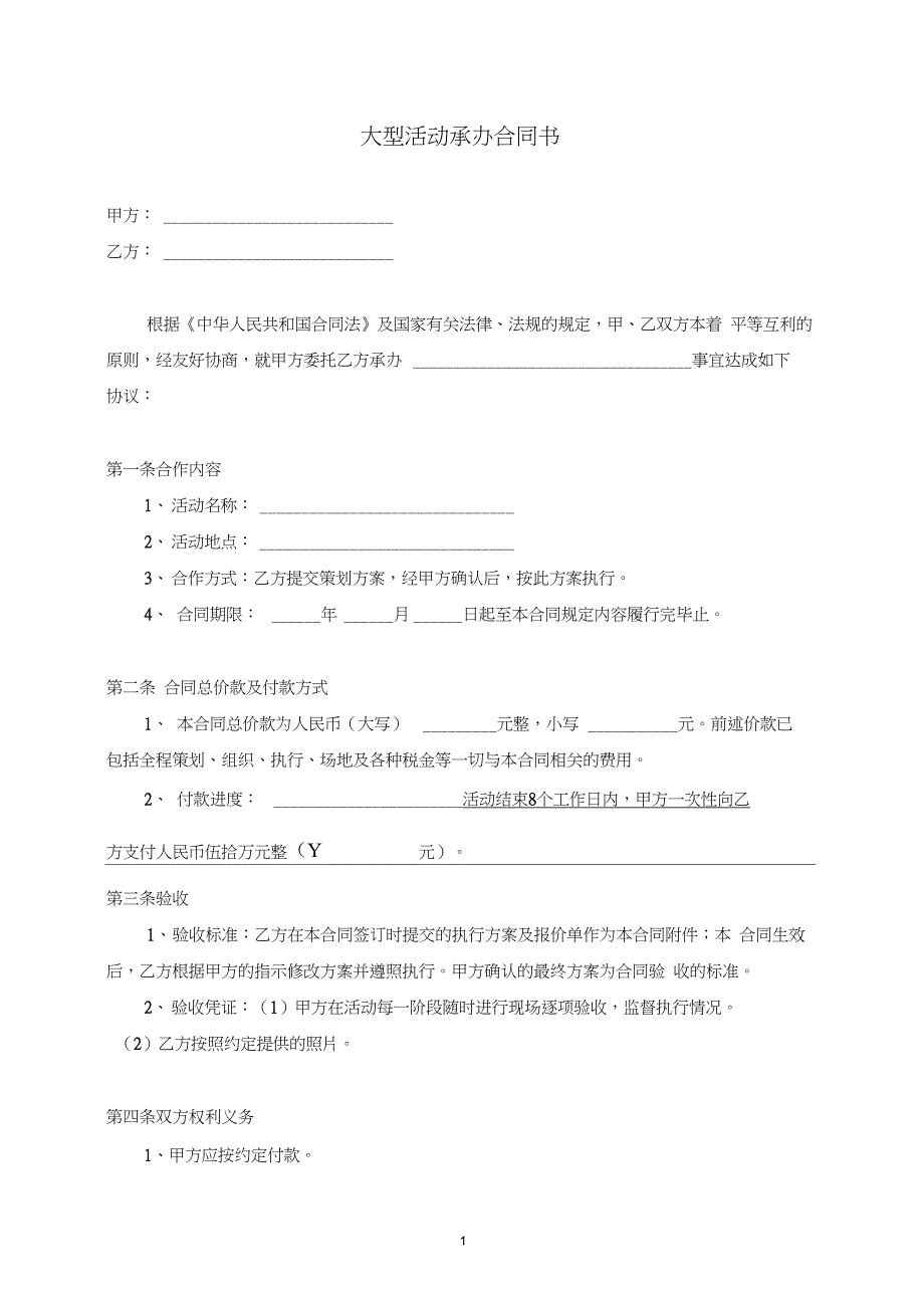 大型活动承办合同_第1页