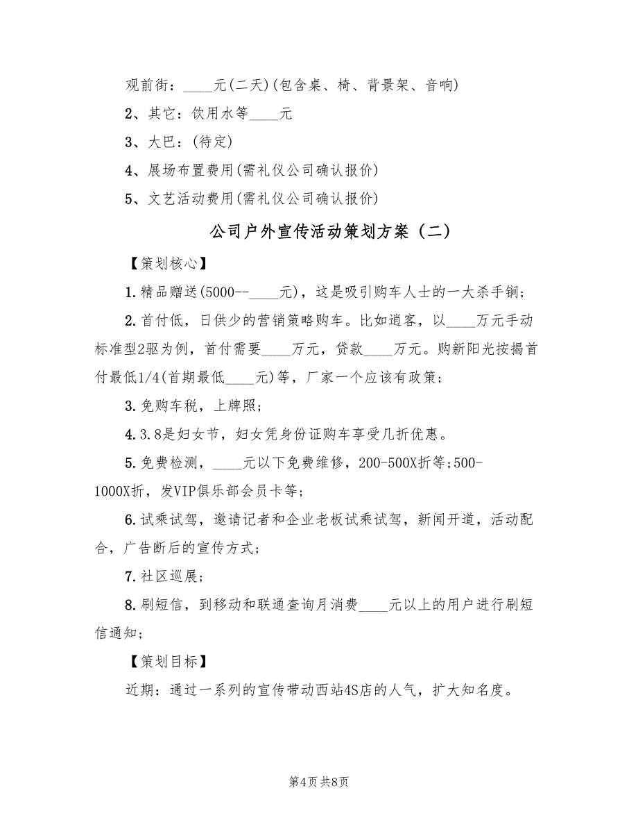 公司户外宣传活动策划方案（2篇）_第4页