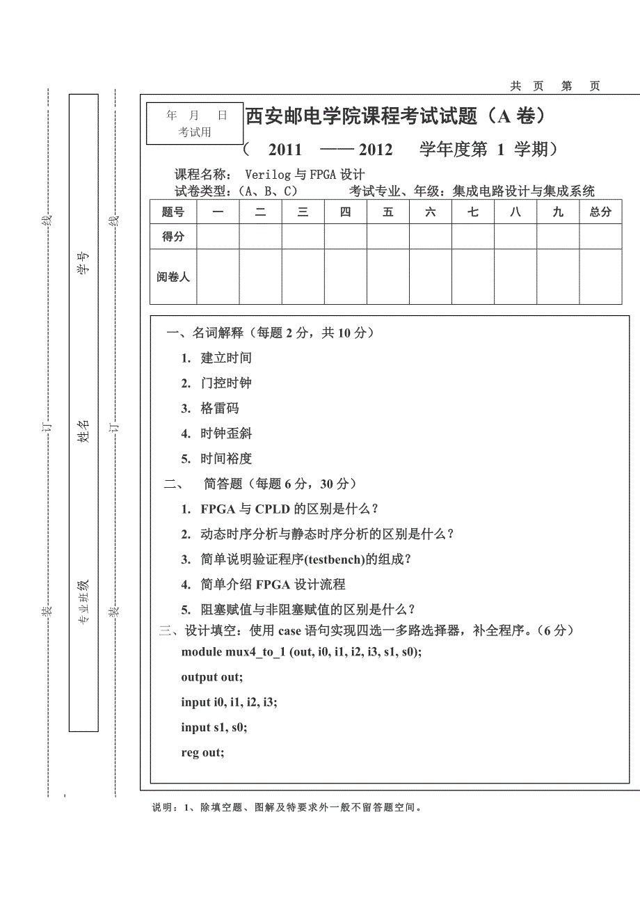 2011年Verilog与FPGA试题A卷_第1页