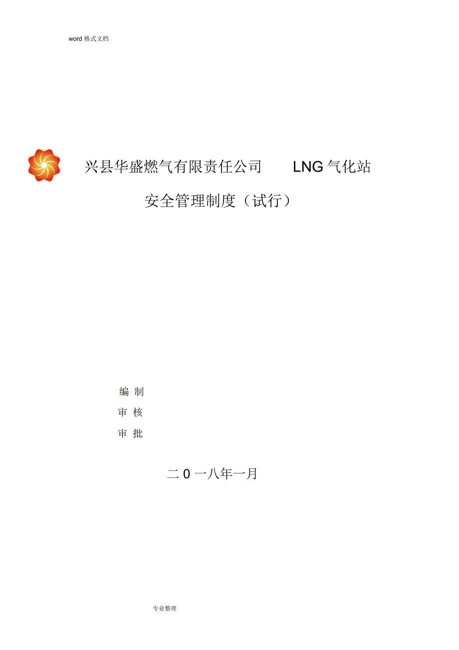 华盛燃气LNG气化站安全管理制度(汇编)_第1页