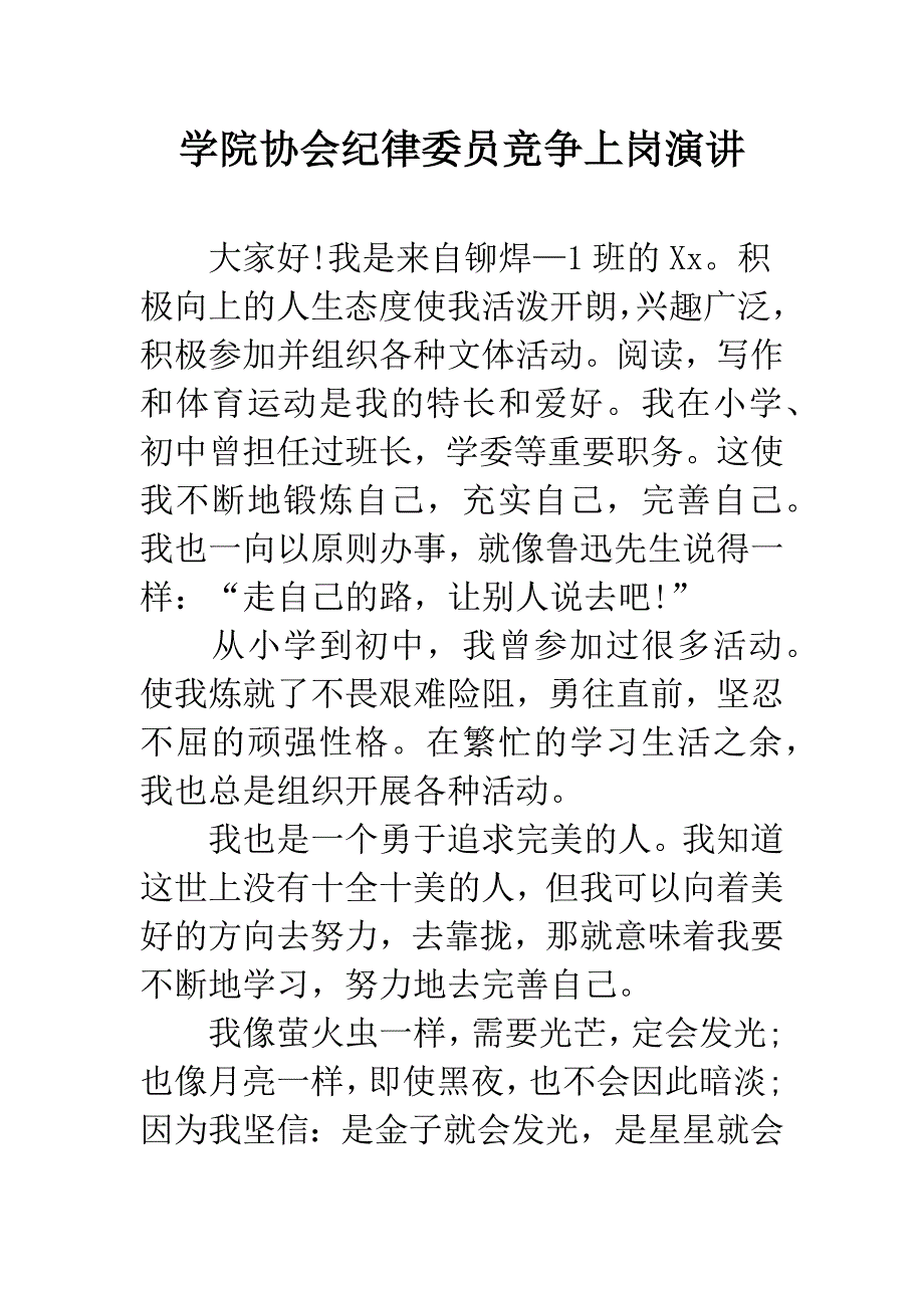 学院协会纪律委员竞争上岗演讲.docx_第1页