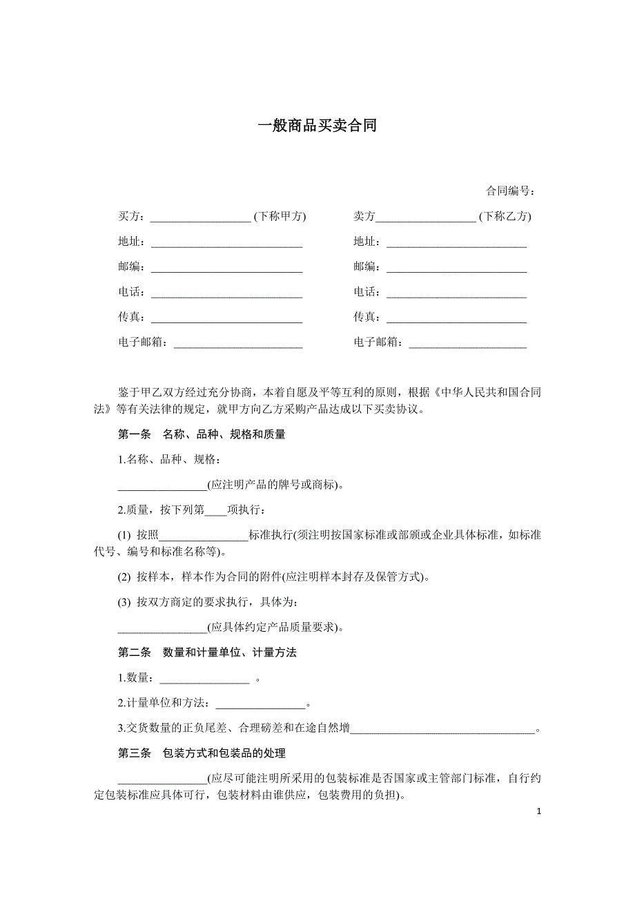 一般商品买卖合同-范本.docx_第1页