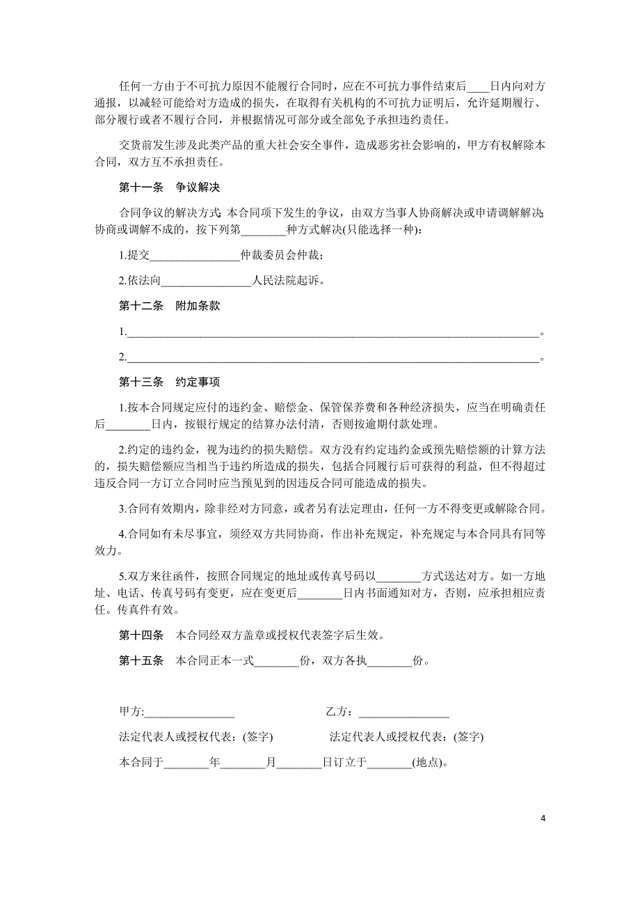 一般商品买卖合同-范本.docx_第4页