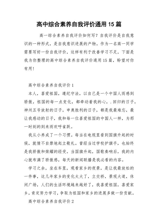 高中综合素养自我评价通用15篇.docx