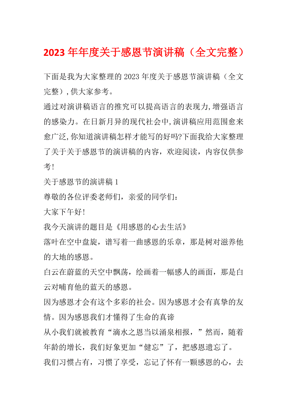 2023年年度关于感恩节演讲稿（全文完整）_第1页