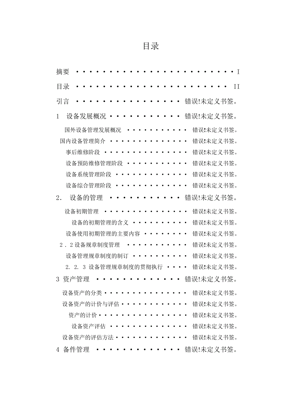 机电设备维修与管理毕业论文_第4页