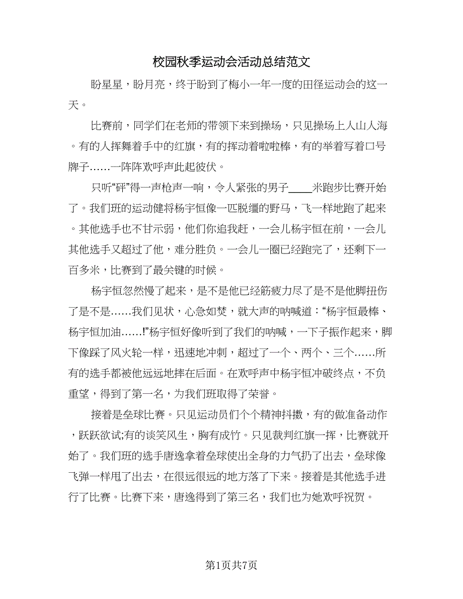 校园秋季运动会活动总结范文（四篇）.doc_第1页