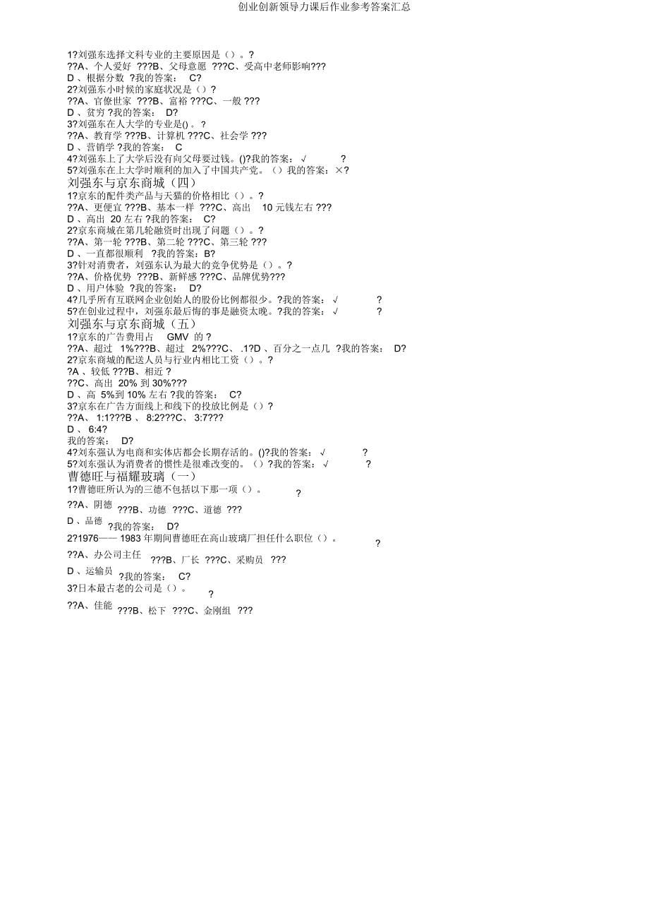 创业创新领导力课后作业参考答案汇总.doc_第5页