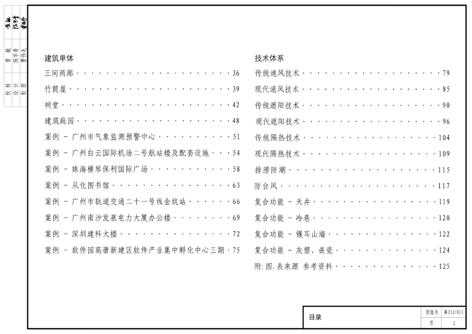 粤21J_013 传承岭南建筑文化的绿色建筑设计.docx_第3页