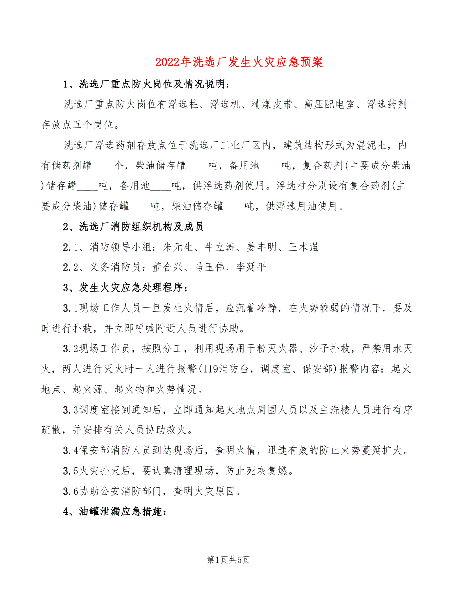 2022年洗选厂发生火灾应急预案_第1页