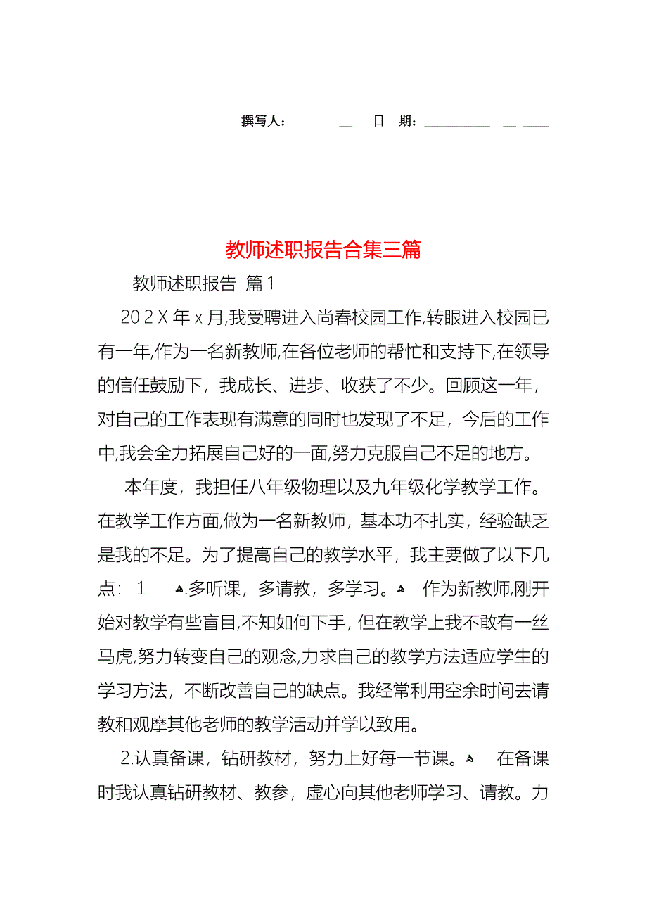 教师述职报告合集三篇_第1页