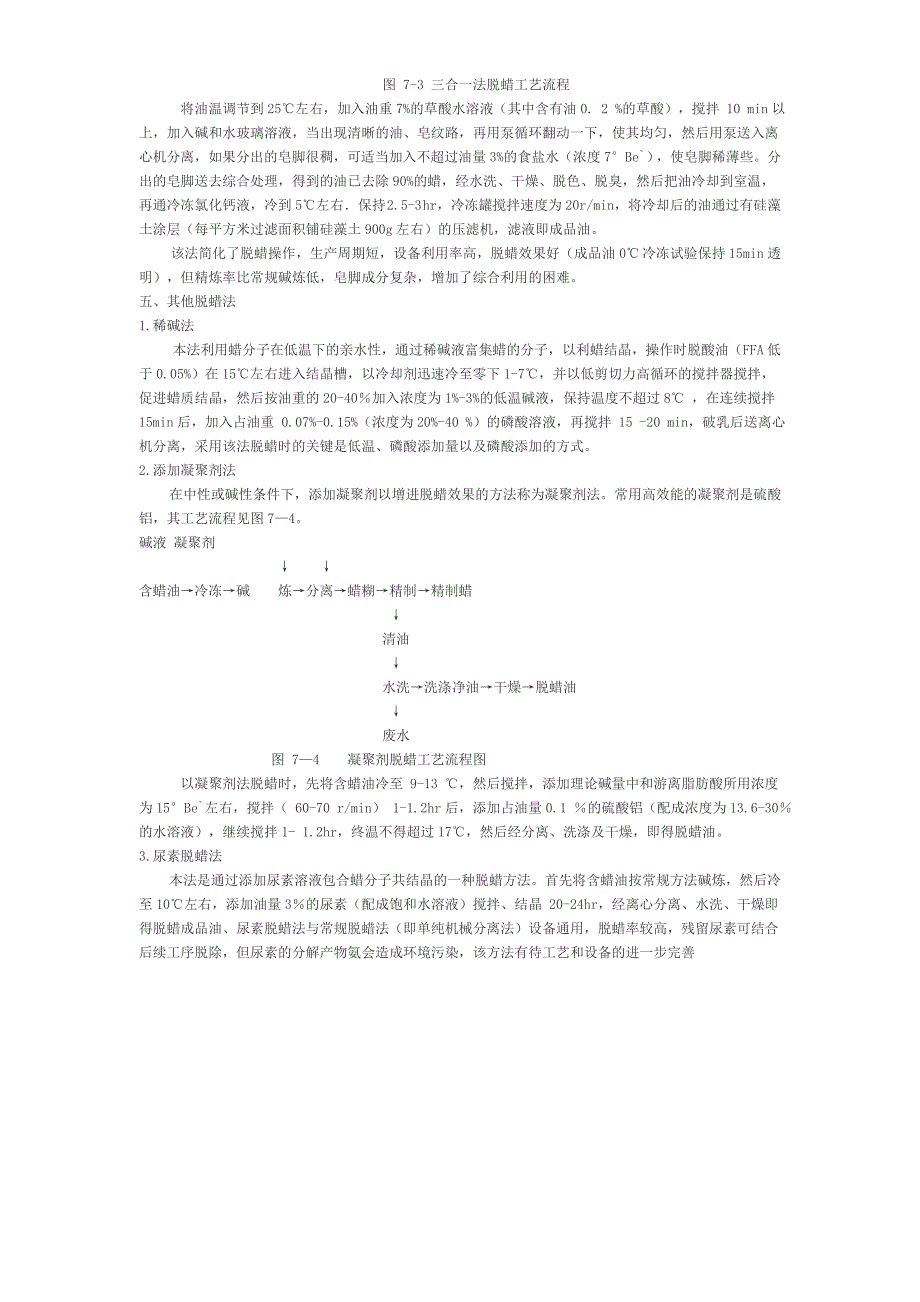 油脂脱蜡工艺.doc_第4页