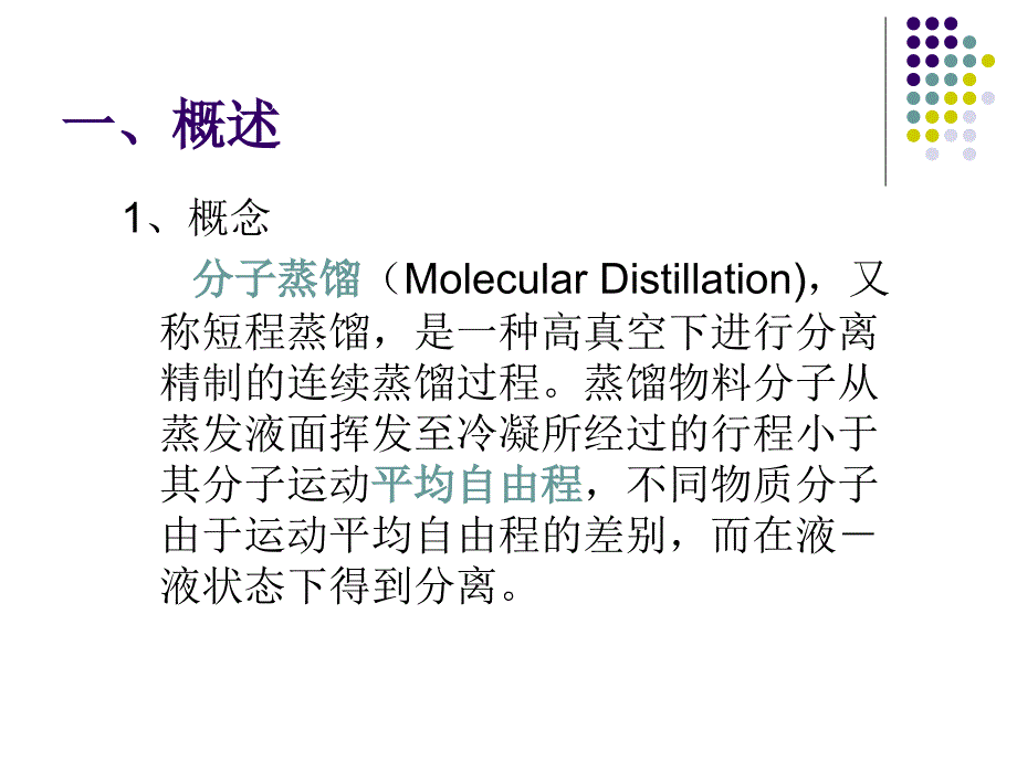 分子蒸馏的原理及设备_第2页