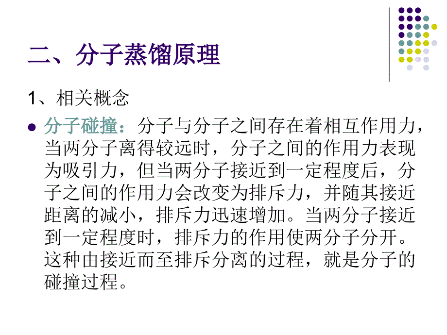 分子蒸馏的原理及设备_第4页