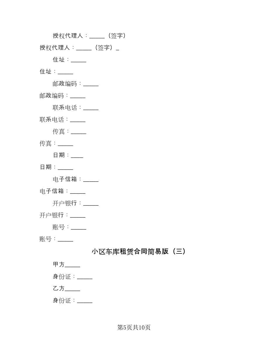 小区车库租赁合同简易版（5篇）.doc_第5页