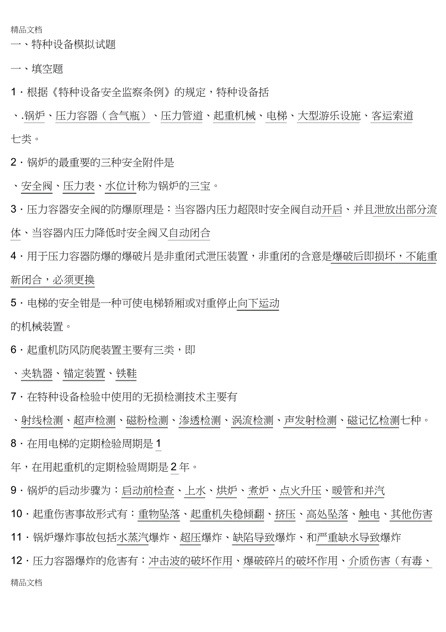 最新特种设备模拟试题及答案_第1页