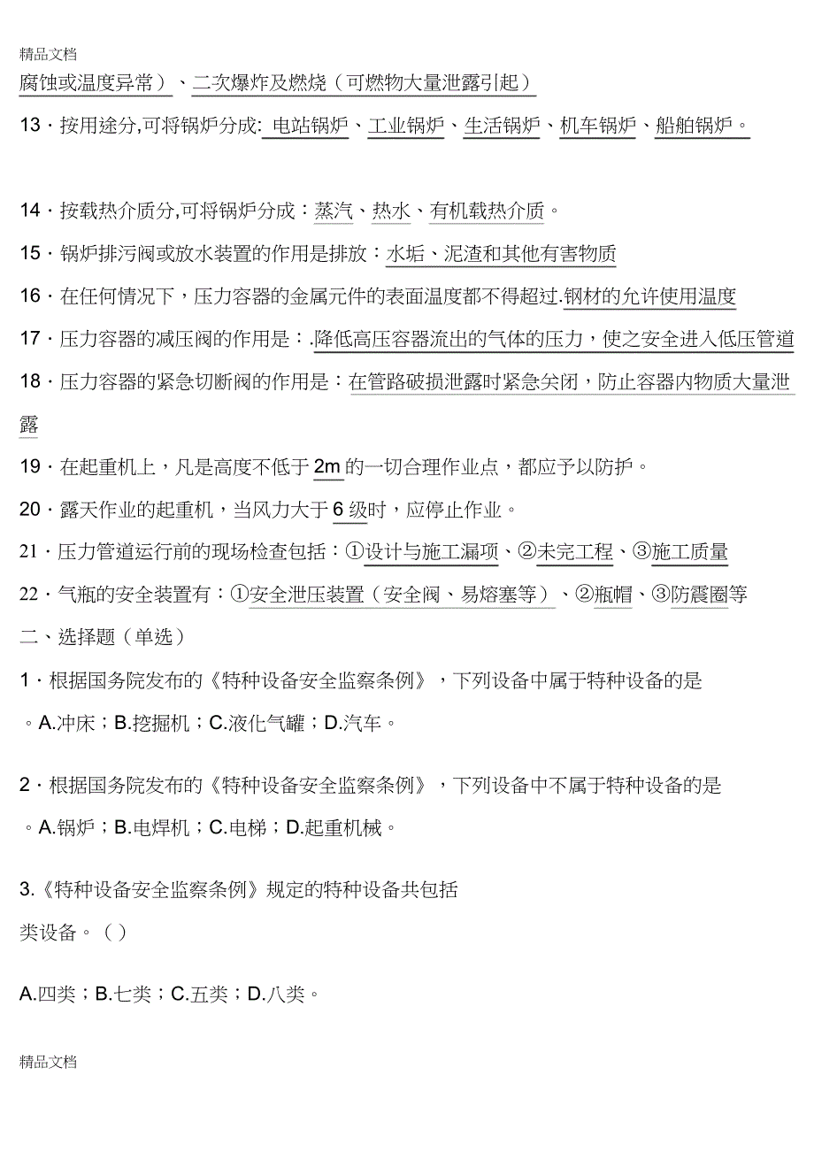 最新特种设备模拟试题及答案_第2页