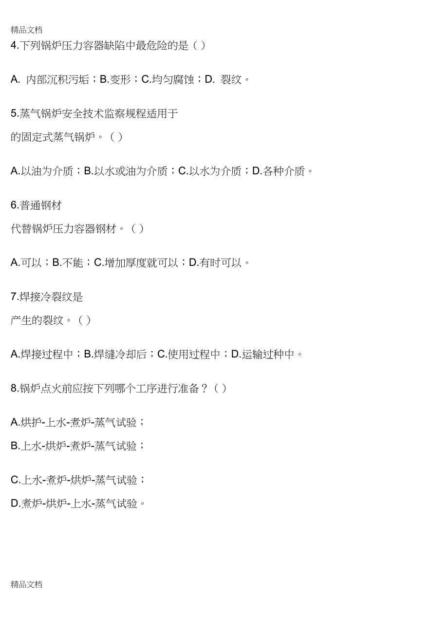 最新特种设备模拟试题及答案_第3页