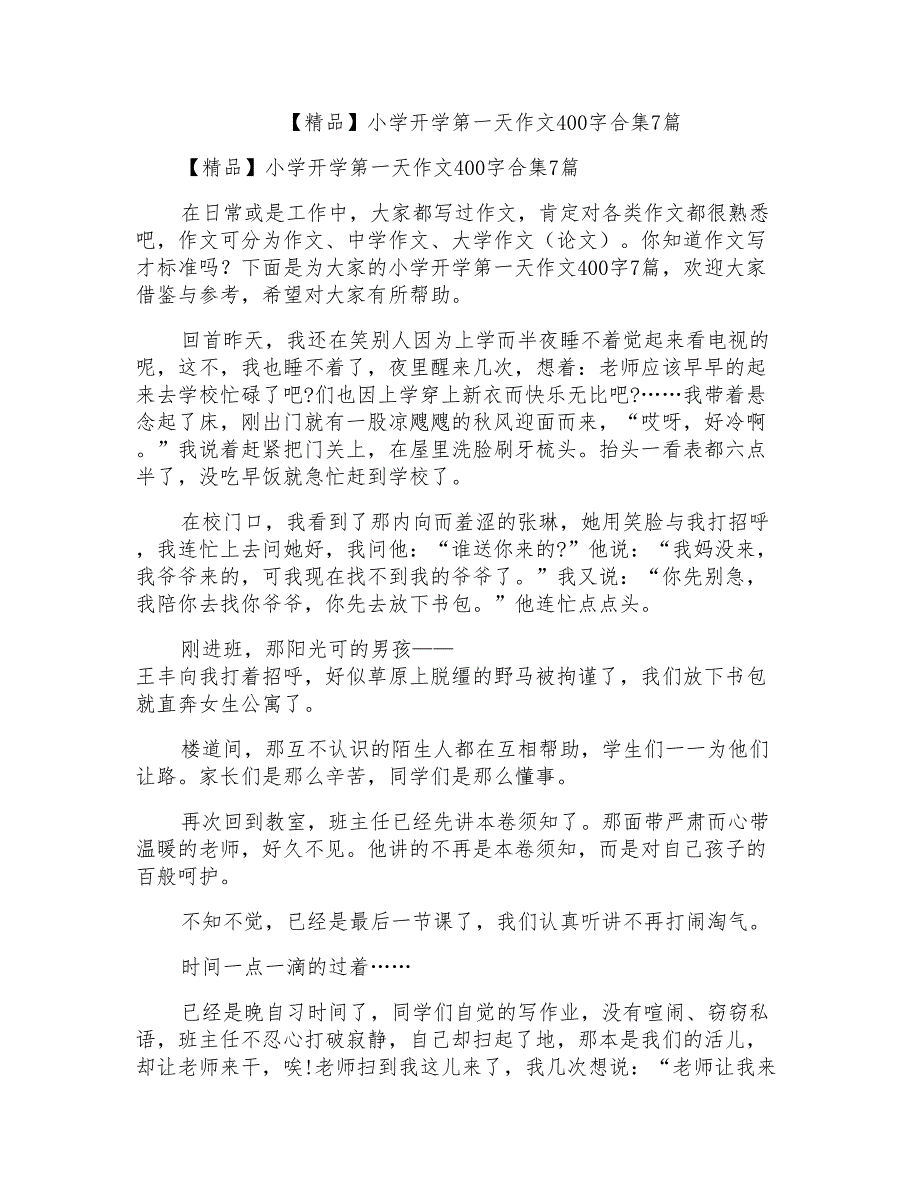 小学开学第一天作文400字合集7篇_第1页