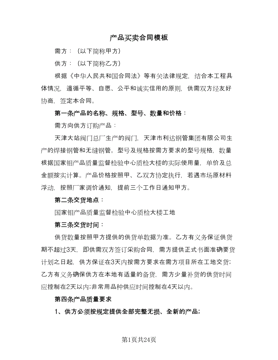 产品买卖合同模板（九篇）.doc_第1页