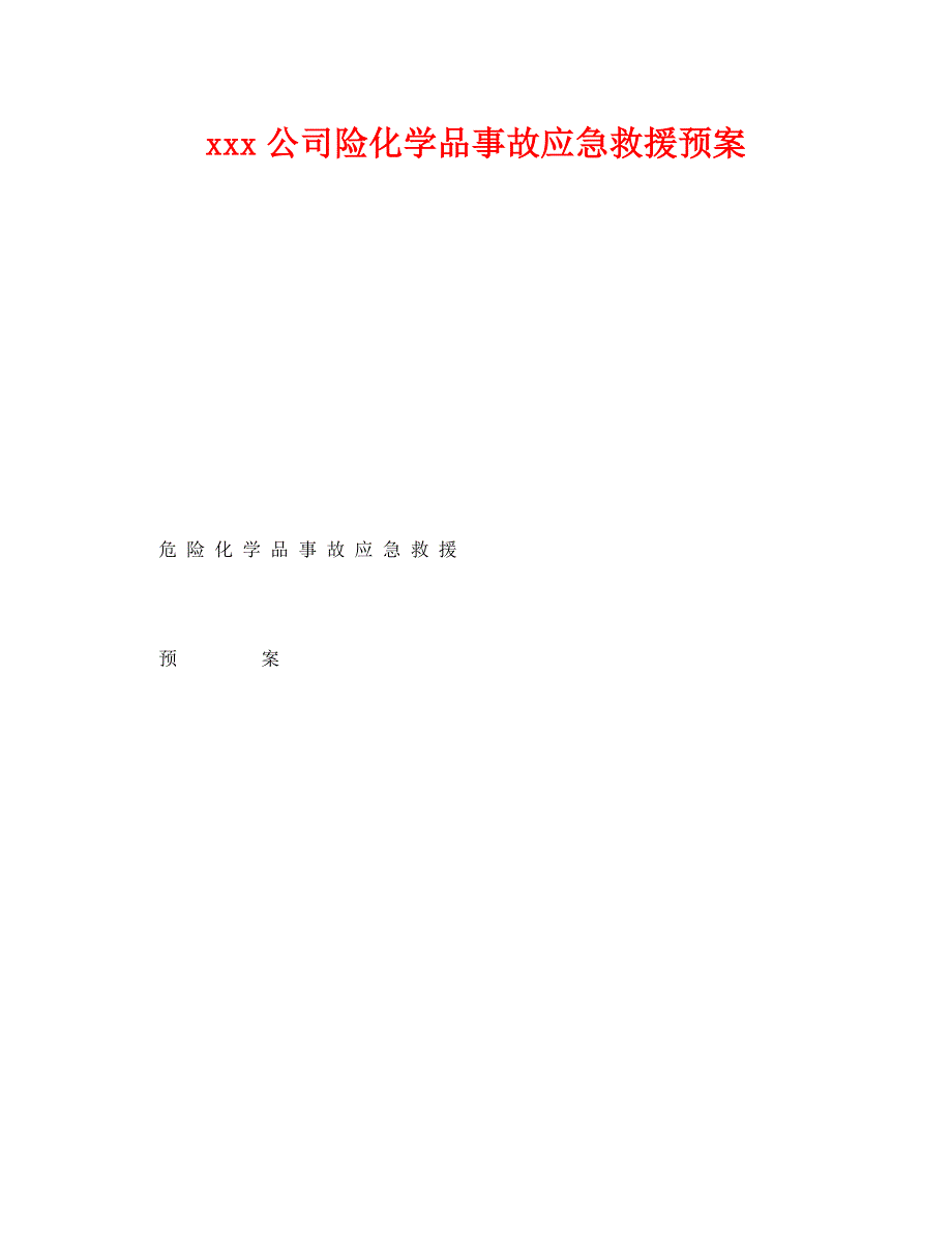 2023 年《安全管理应急预案》xxx公司险化学品事故应急救援预案.doc_第1页