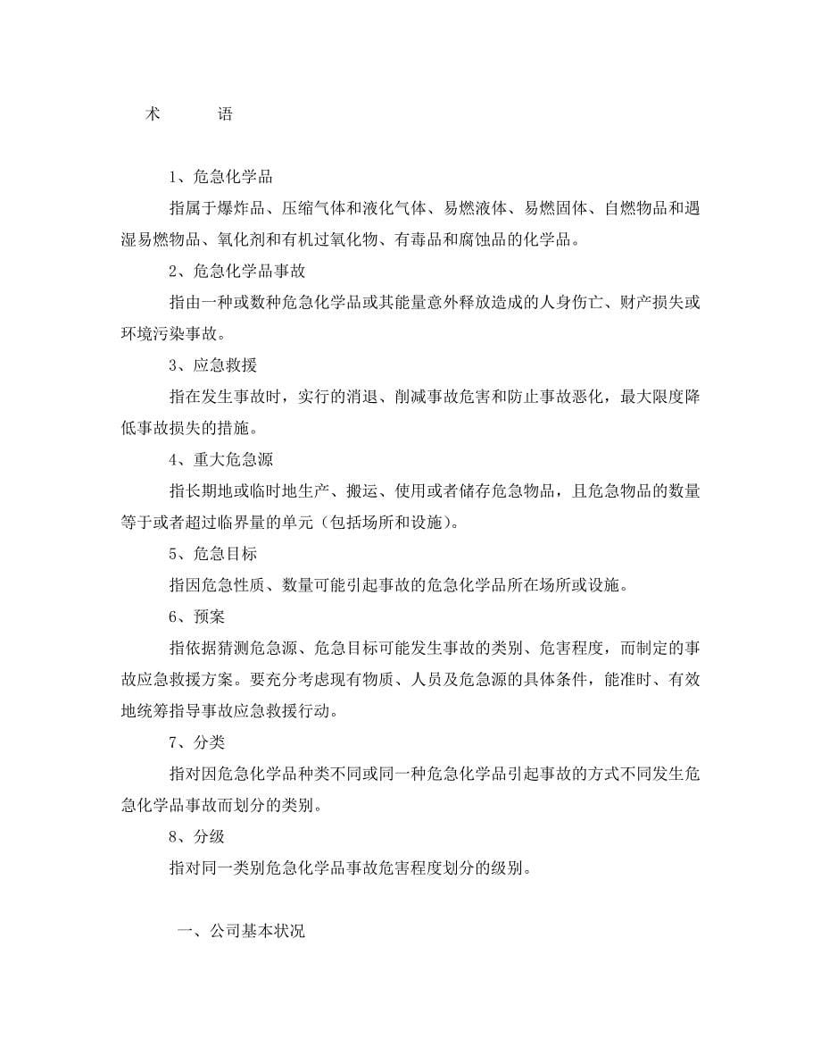 2023 年《安全管理应急预案》xxx公司险化学品事故应急救援预案.doc_第5页