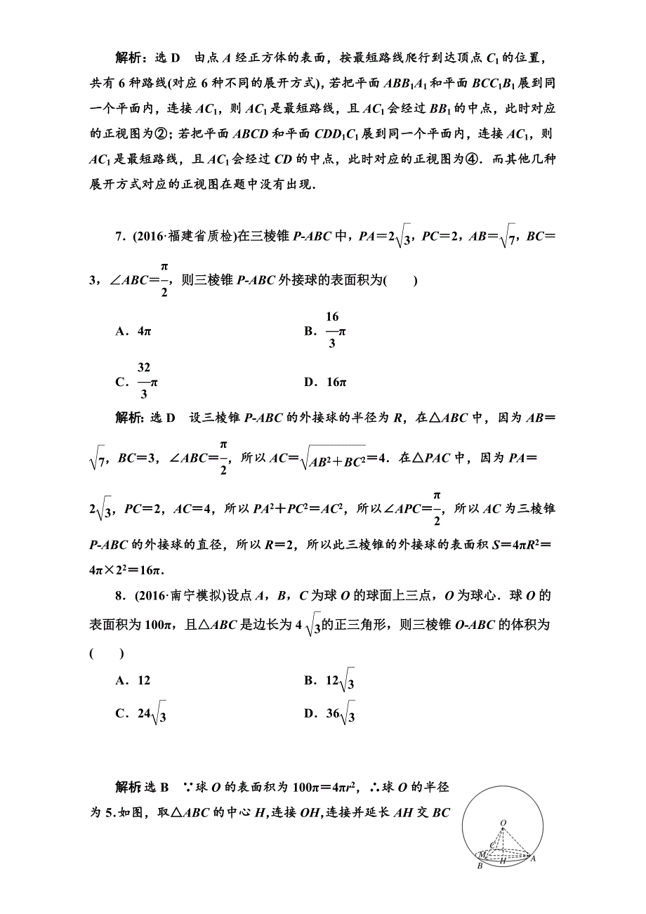 高三数学文高考总复习：升级增分训练 立体几何 Word版含解析_第4页