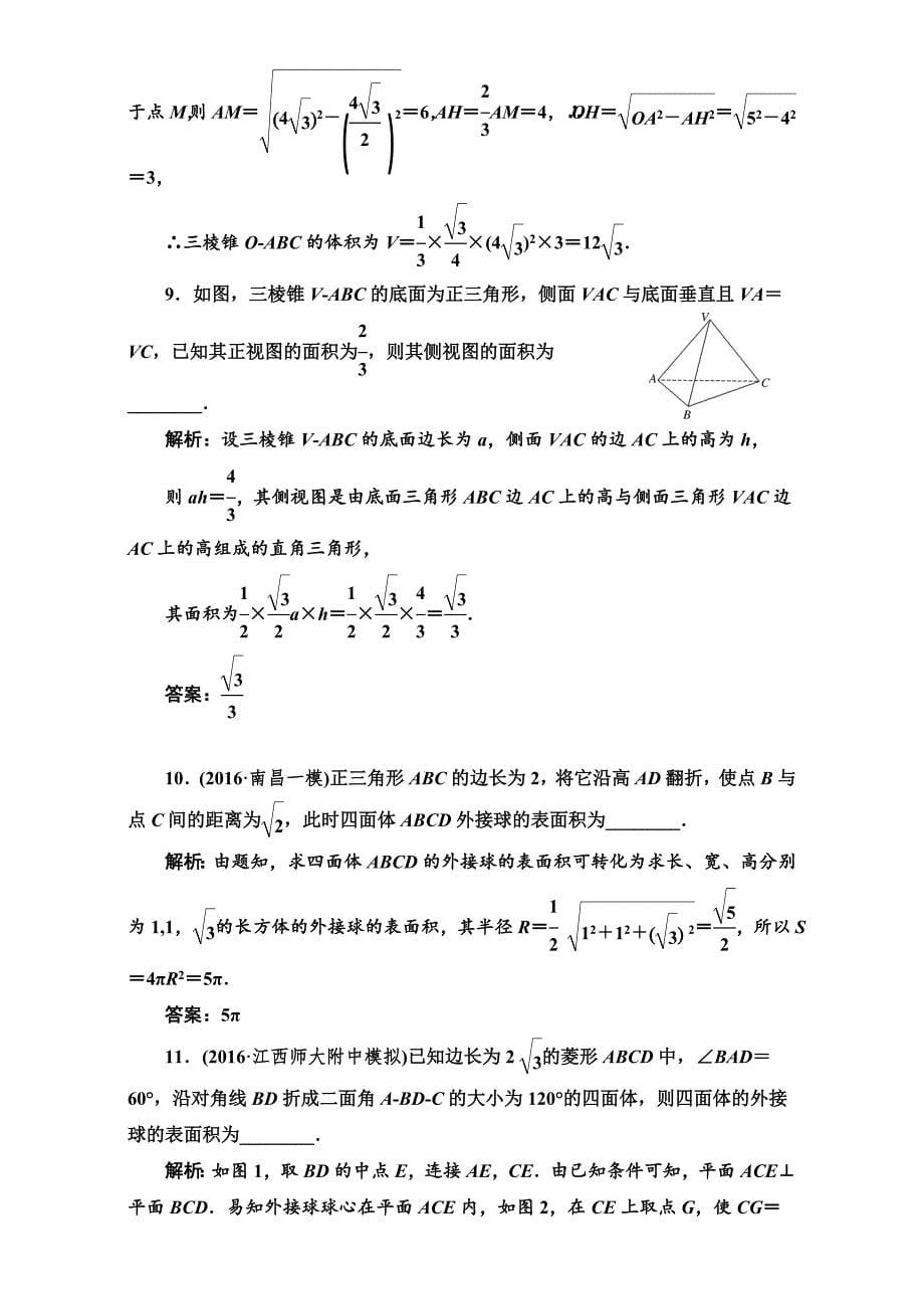 高三数学文高考总复习：升级增分训练 立体几何 Word版含解析_第5页