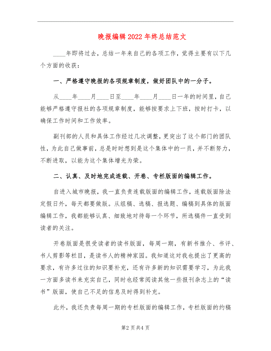 晚报编辑2022年终总结范文_第2页