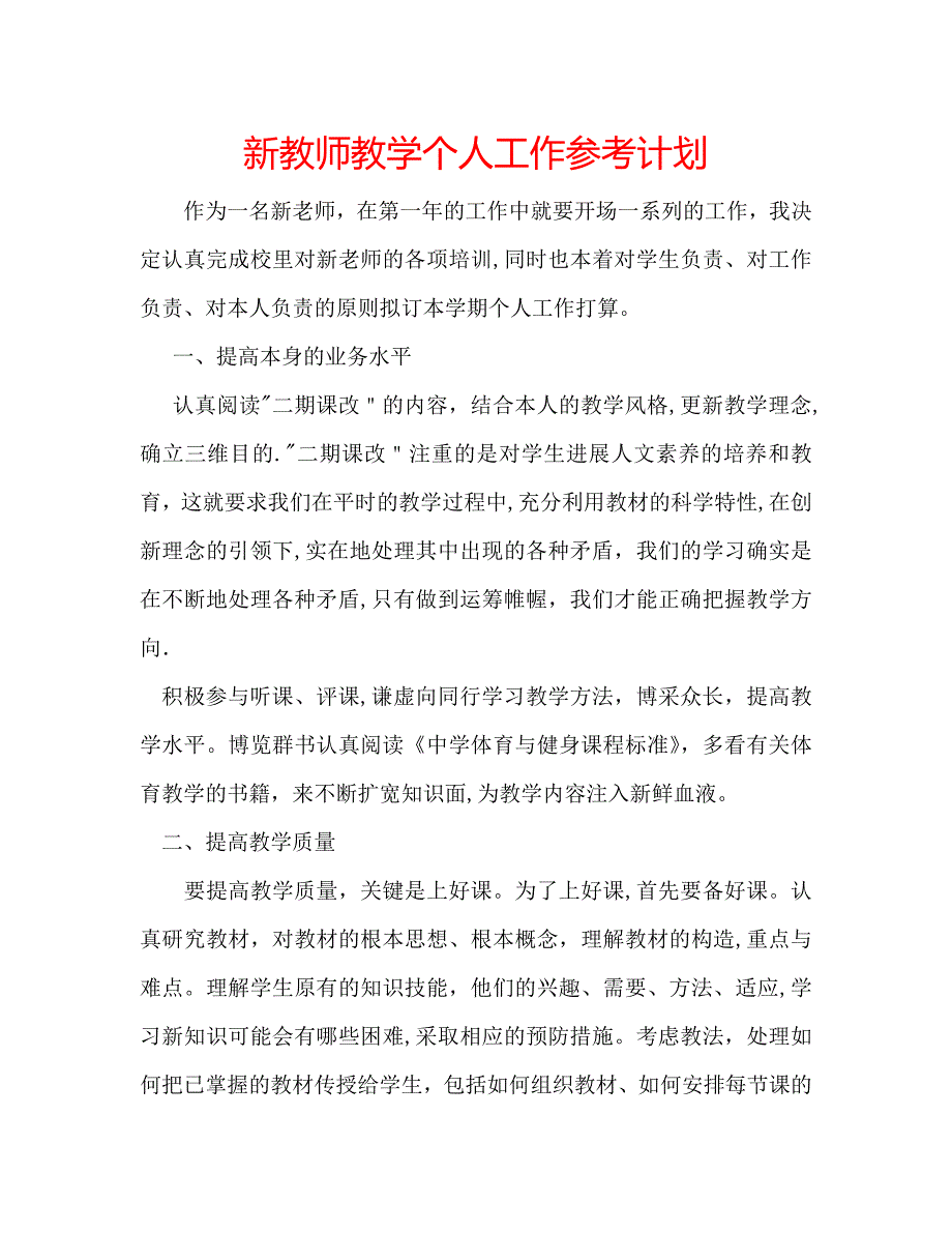 新教师教学个人工作计划_第1页