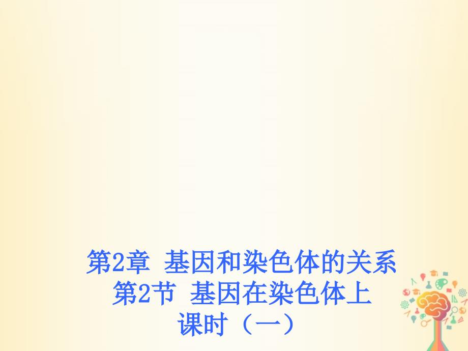 江西省吉安县高中生物第二章基因和染色体的关系2.2基因在染色体上课时1课件新人教版必修2_第1页