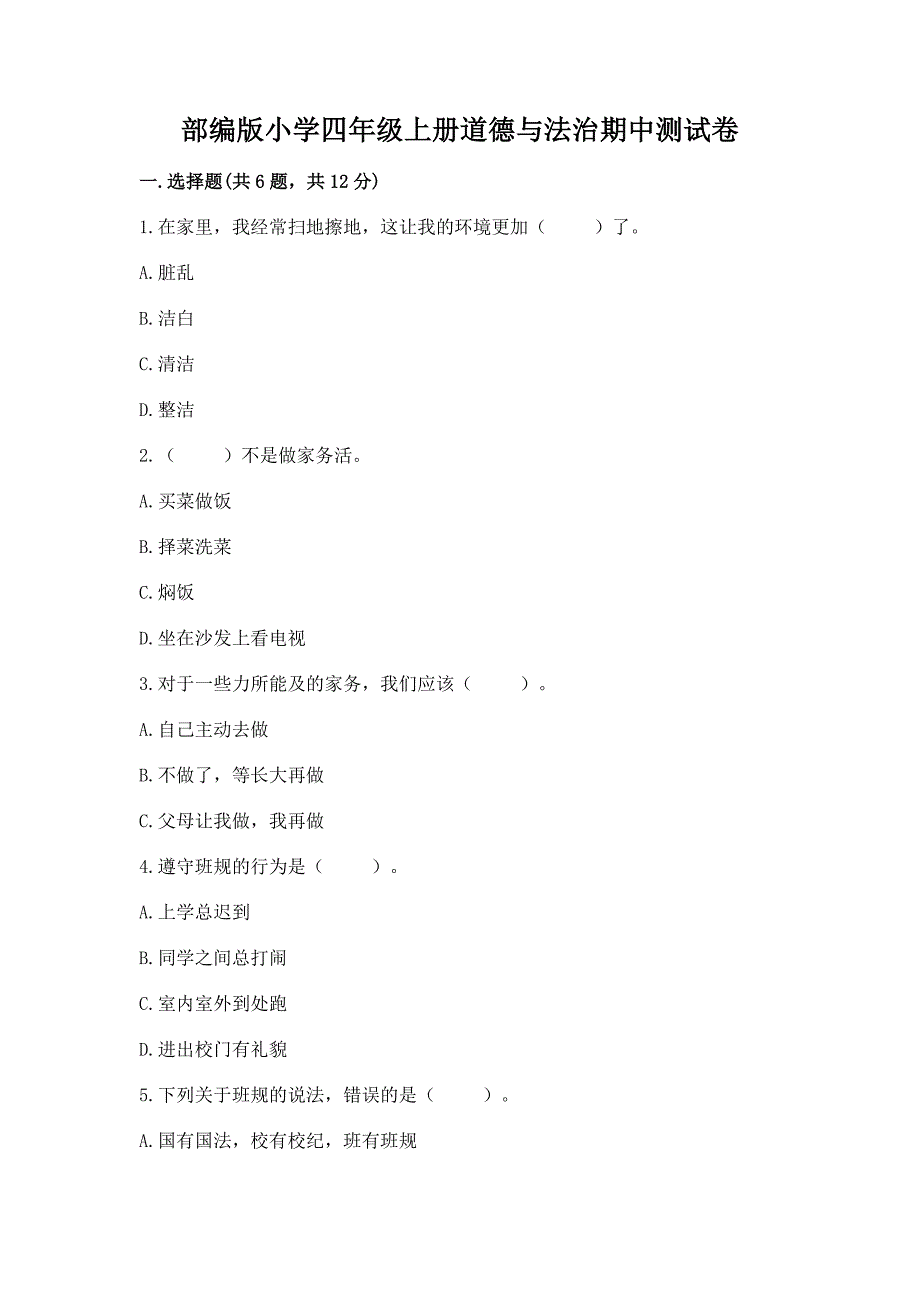 部编版小学四年级上册道德与法治期中测试卷含完整答案【易错题】.docx_第1页