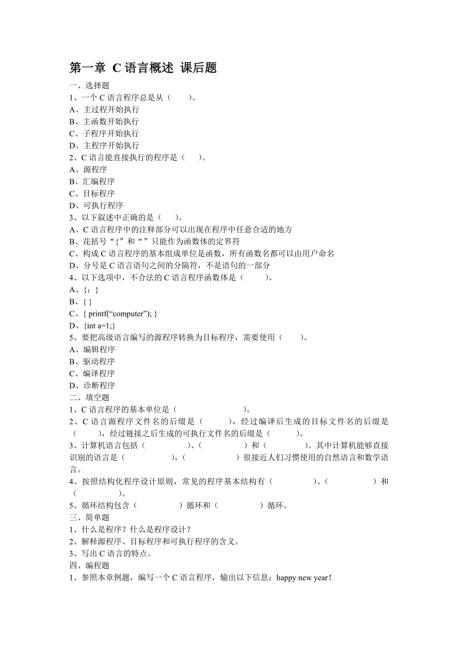 C语言1-2章课后题_第1页