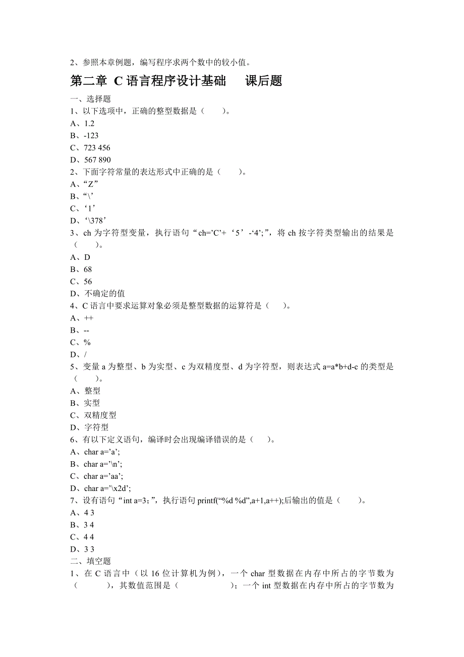 C语言1-2章课后题_第2页