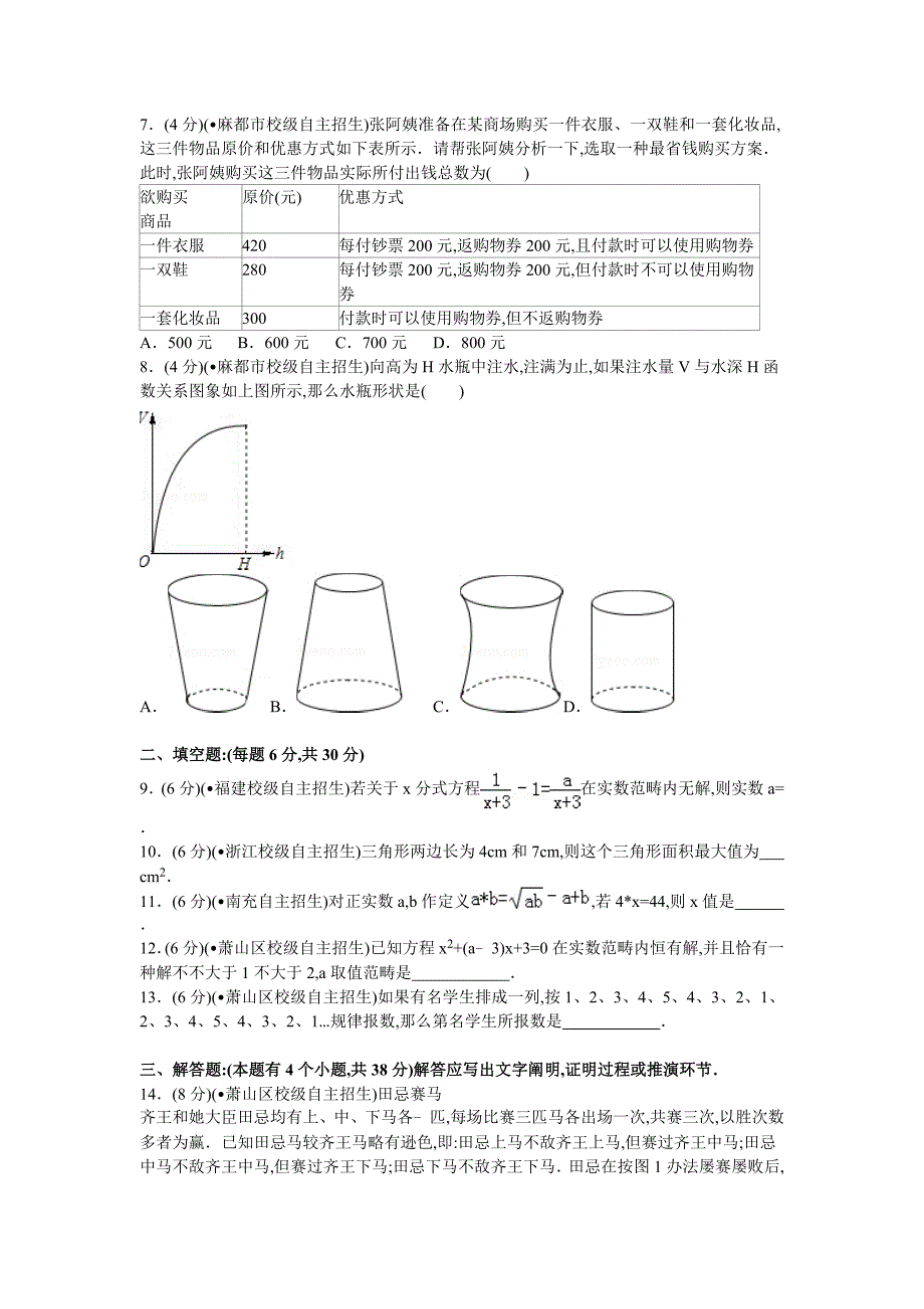 2022年度自主招生考试数学试卷.doc_第2页