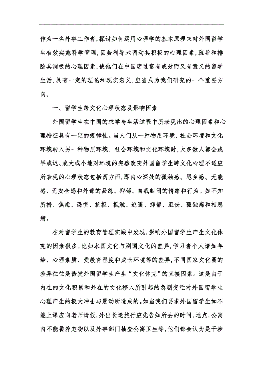 新版来华留学生文化差异的心理影响与应对措施汇编_第2页