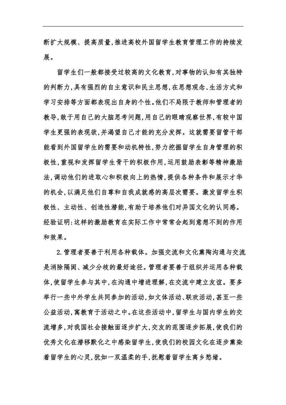 新版来华留学生文化差异的心理影响与应对措施汇编_第5页