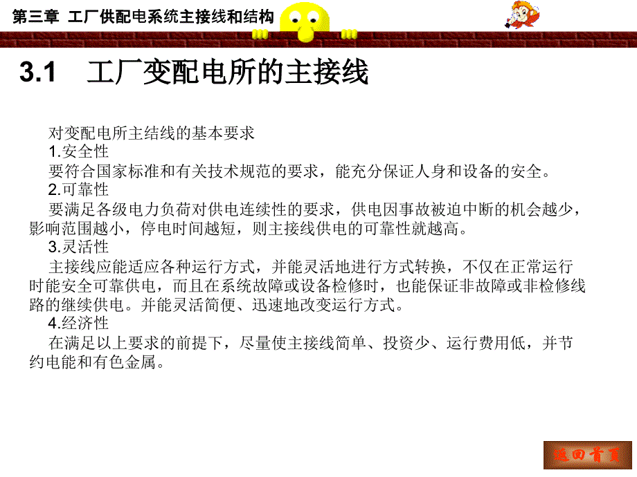 第三章工厂供配电系统主接线和结构_第1页